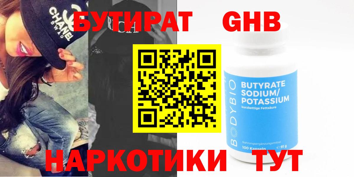 Бутират GHB  Вход с VPN  БУТИРАТ  Гулькевичи 