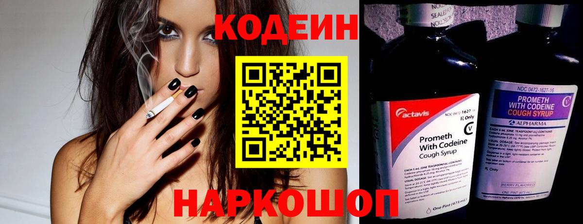 Кодеин Purple Drank Гулькевичи